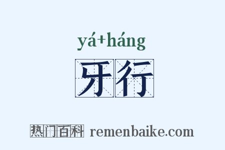 牙行是什么意思的图片